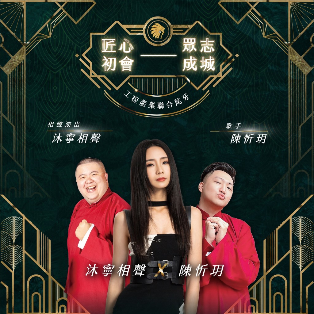 「匠人部落」-工程產業聯合尾牙