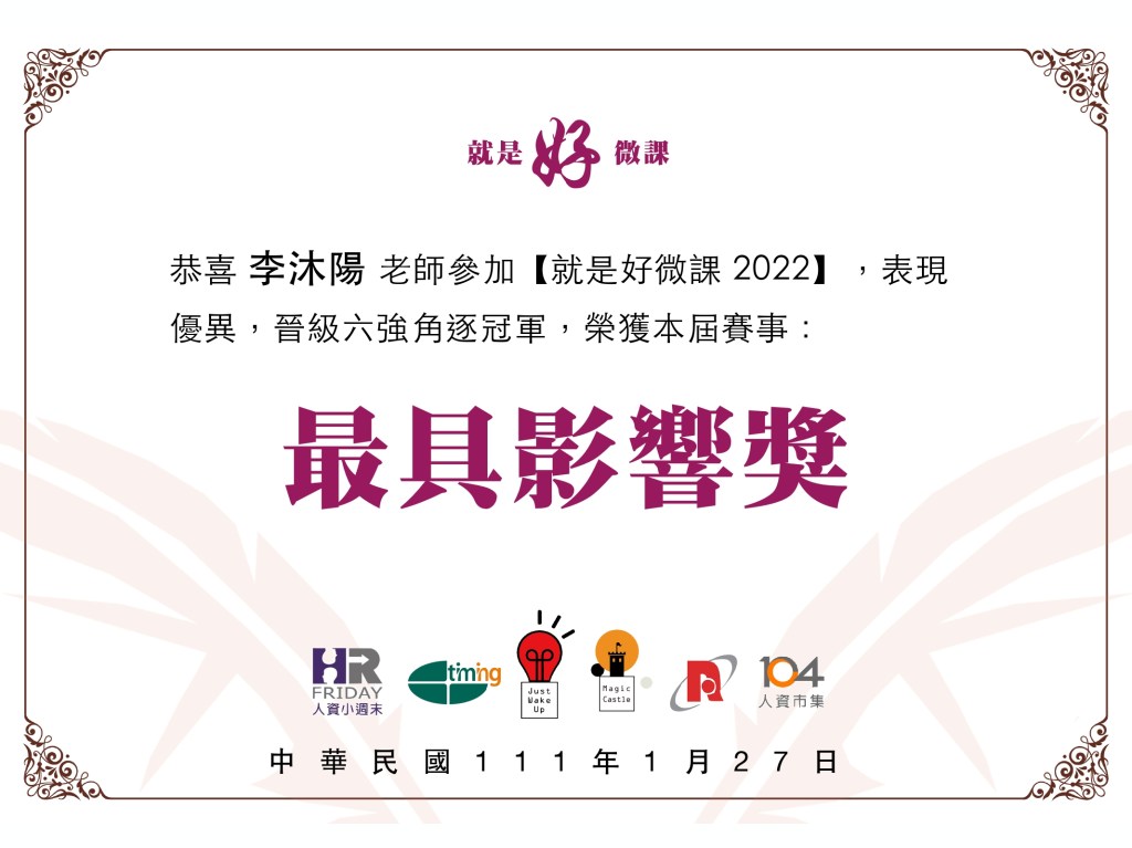 就是好微課「最具影響獎」