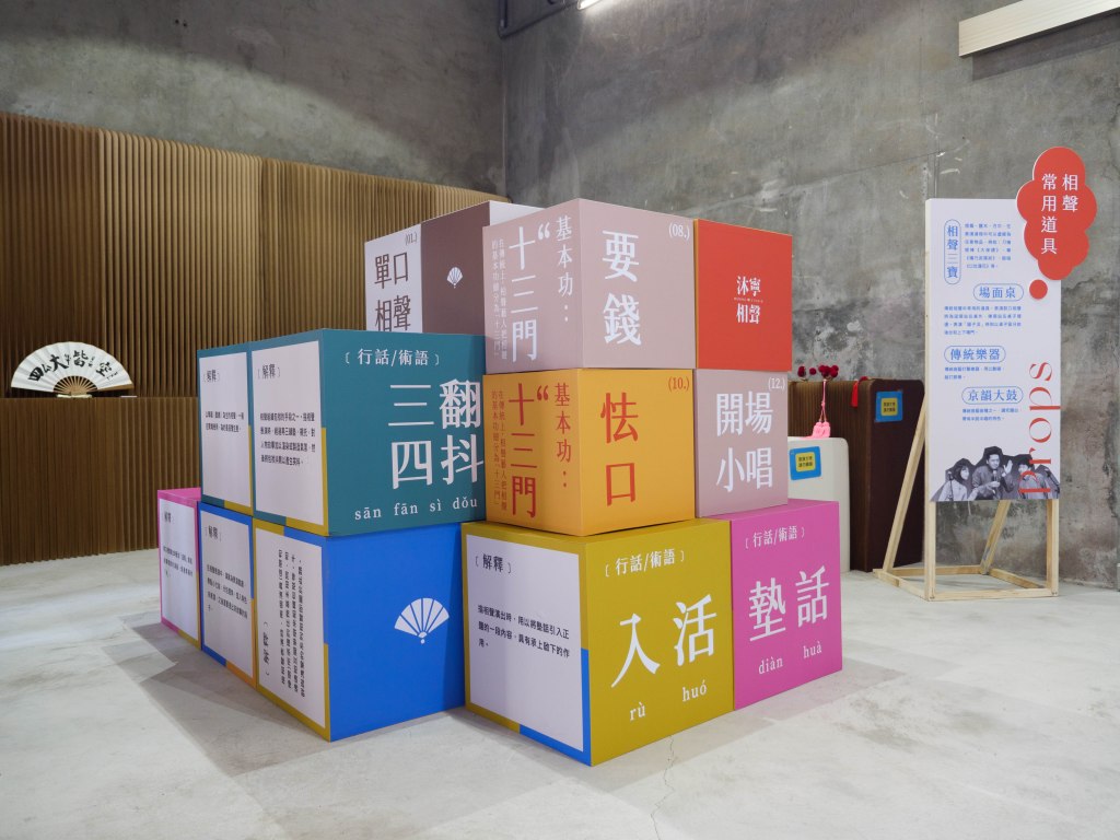 ✦臺灣首創「相聲藝術裝置特展」✦